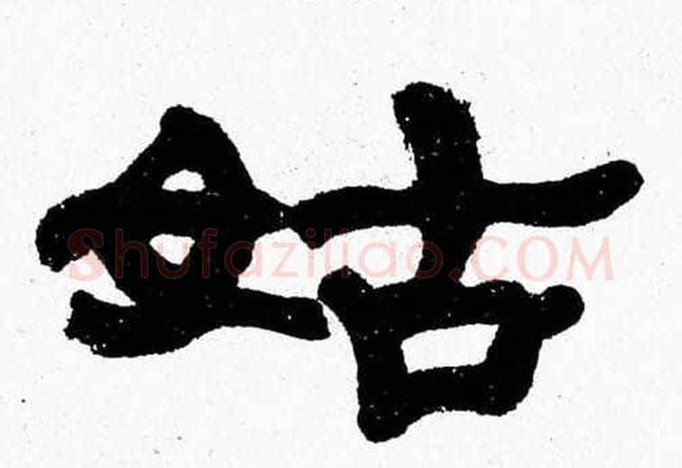 姑字张森毛笔隶书书法写法,摘自张森毛笔隶书书法作品