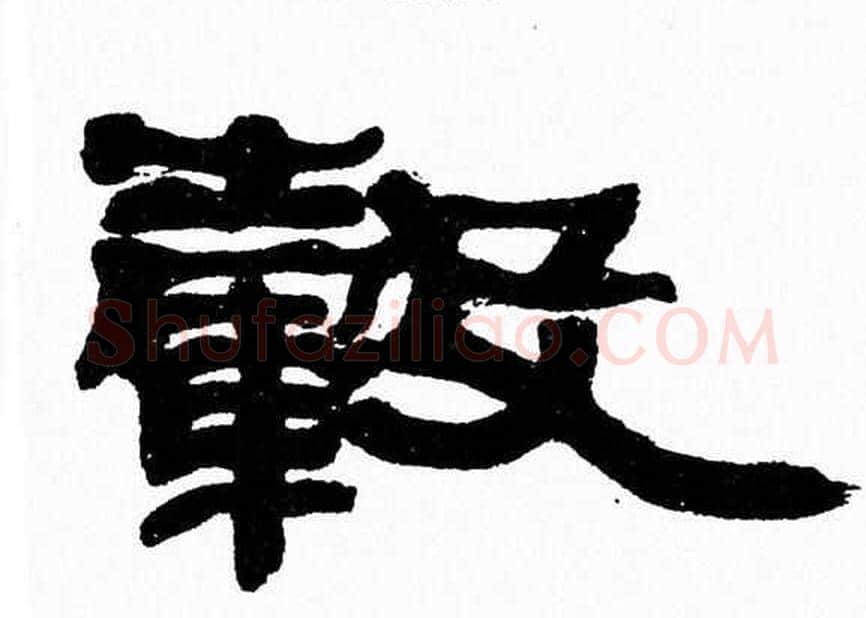毂字张森毛笔隶书书法写法,摘自张森毛笔隶书书法作品