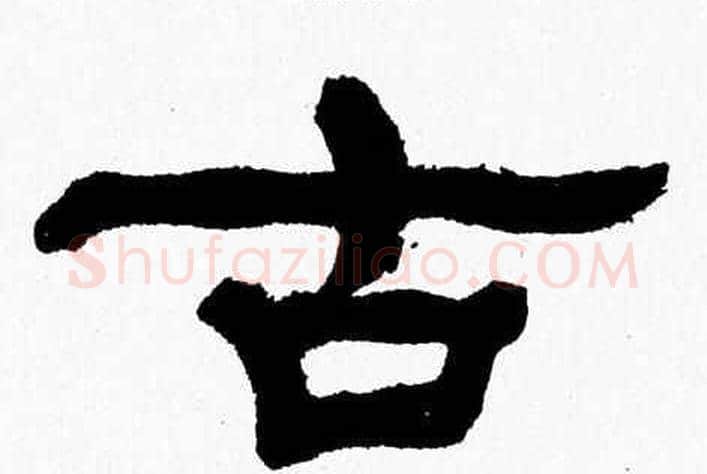 古字张森毛笔隶书书法写法,摘自张森毛笔隶书书法作品