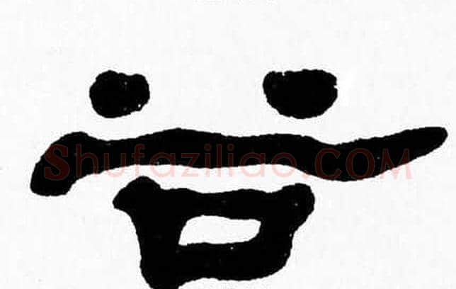 谷字张森毛笔隶书书法写法,摘自张森毛笔隶书书法作品