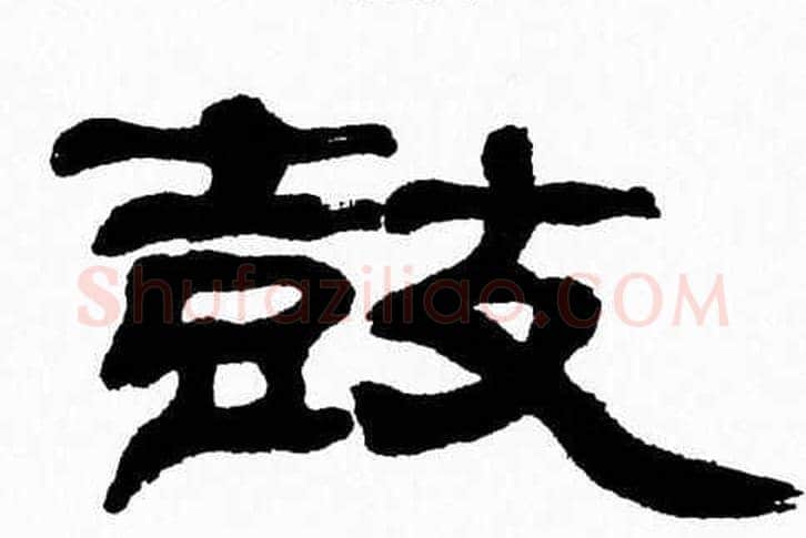 鼓字张森毛笔隶书书法写法,摘自张森毛笔隶书书法作品