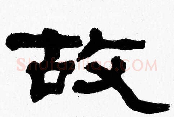 故字张森毛笔隶书书法写法,摘自张森毛笔隶书书法作品