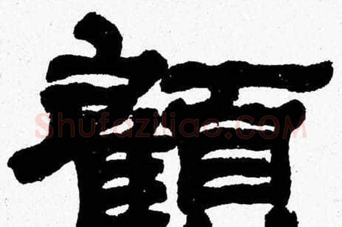 顧字张森毛笔隶书书法写法,摘自张森毛笔隶书书法作品