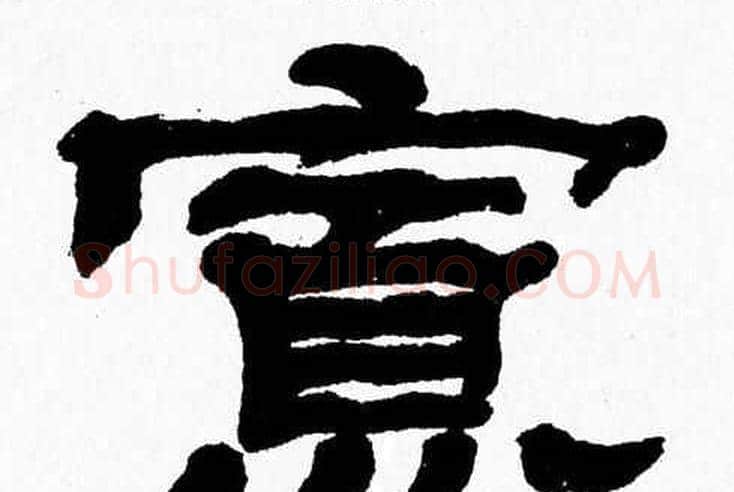 寡字张森毛笔隶书书法写法,摘自张森毛笔隶书书法作品
