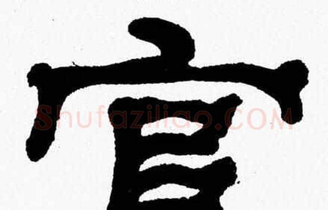 官字张森毛笔隶书书法写法,摘自张森毛笔隶书书法作品