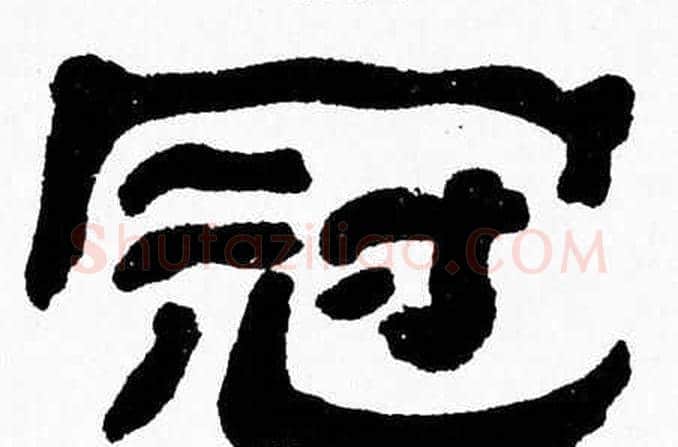 冠字张森毛笔隶书书法写法,摘自张森毛笔隶书书法作品