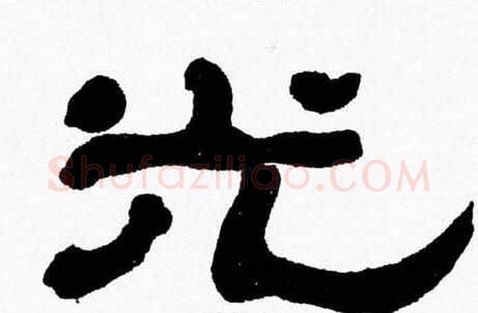 光字张森毛笔隶书书法写法,摘自张森毛笔隶书书法作品