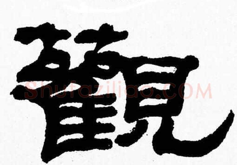 觀字张森毛笔隶书书法写法,摘自张森毛笔隶书书法作品