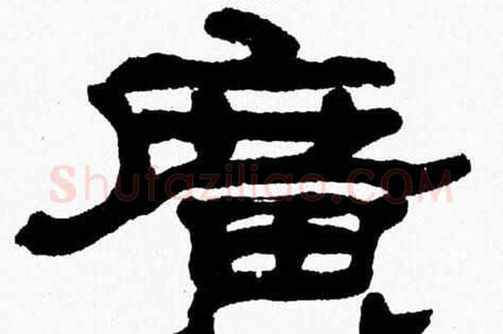 廣字张森毛笔隶书书法写法,摘自张森毛笔隶书书法作品