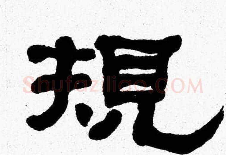 規字张森毛笔隶书书法写法,摘自张森毛笔隶书书法作品