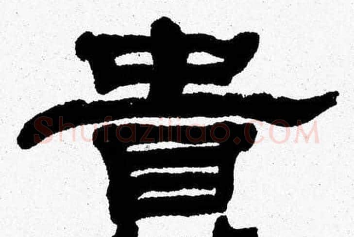 貴字张森毛笔隶书书法写法,摘自张森毛笔隶书书法作品