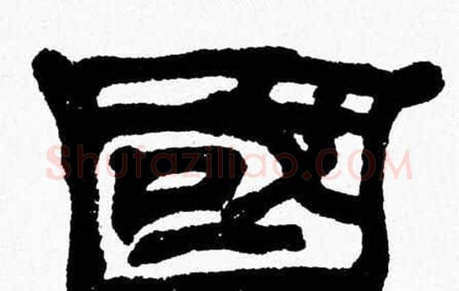 國字张森毛笔隶书书法写法,摘自张森毛笔隶书书法作品
