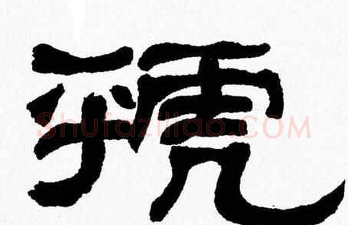 虢字张森毛笔隶书书法写法,摘自张森毛笔隶书书法作品