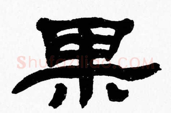 果字张森毛笔隶书书法写法,摘自张森毛笔隶书书法作品