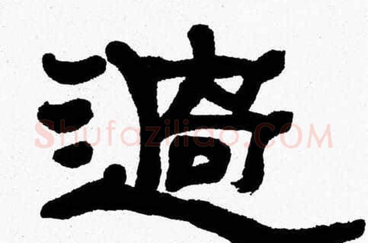 過字张森毛笔隶书书法写法,摘自张森毛笔隶书书法作品
