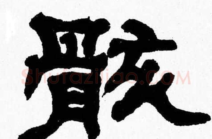 骸字张森毛笔隶书书法写法,摘自张森毛笔隶书书法作品