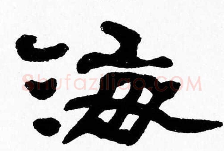 海字张森毛笔隶书书法写法,摘自张森毛笔隶书书法作品