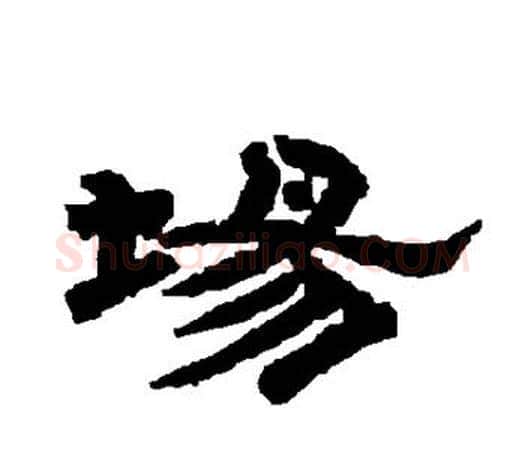 场字唐玄宗毛笔隶书书法写法,摘自唐玄宗毛笔隶书书法作品