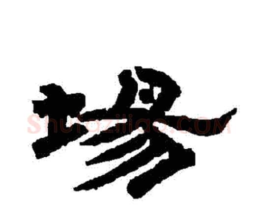 場字唐玄宗毛笔隶书书法写法,摘自唐玄宗毛笔隶书书法作品