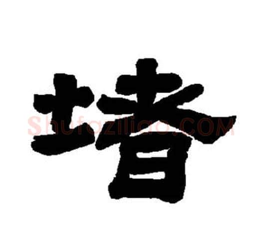 堵字唐玄宗毛笔隶书书法写法,摘自唐玄宗毛笔隶书书法作品
