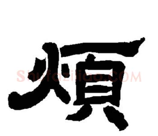 烦字唐玄宗毛笔隶书书法写法,摘自唐玄宗毛笔隶书书法作品
