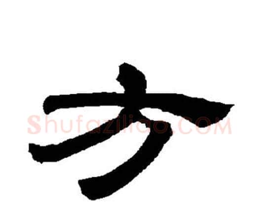 方字唐玄宗毛笔隶书书法写法,摘自唐玄宗毛笔隶书书法作品