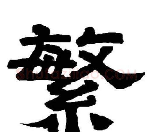 繁字唐玄宗毛笔隶书书法写法,摘自唐玄宗毛笔隶书书法作品