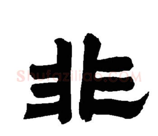 非字唐玄宗毛笔隶书书法写法,摘自唐玄宗毛笔隶书书法作品