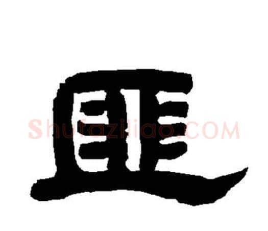 匪字唐玄宗毛笔隶书书法写法,摘自唐玄宗毛笔隶书书法作品