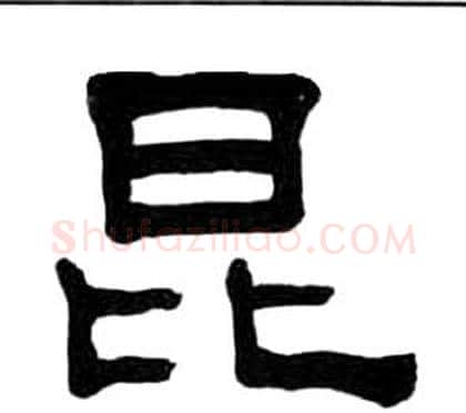昆字王福庵毛笔隶书书法写法,摘自千字文