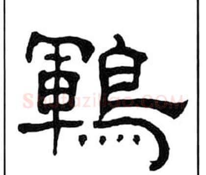 鹍字王福庵毛笔隶书书法写法,摘自千字文