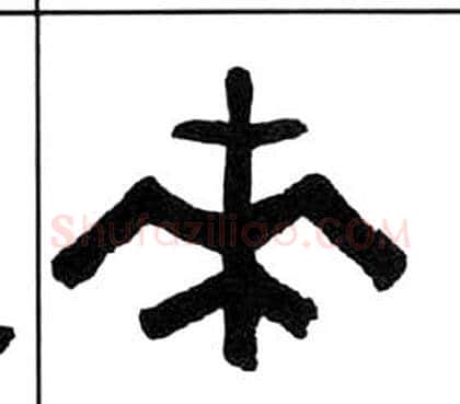 来字王福庵毛笔隶书书法写法,摘自千字文