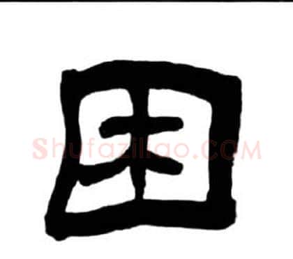 困字王福庵毛笔隶书书法写法,摘自千字文