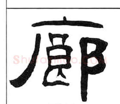 廊字王福庵毛笔隶书书法写法,摘自千字文