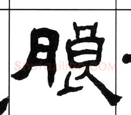 朗字王福庵毛笔隶书书法写法,摘自千字文