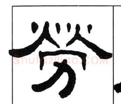 勞字王福庵毛笔隶书书法写法,摘自千字文