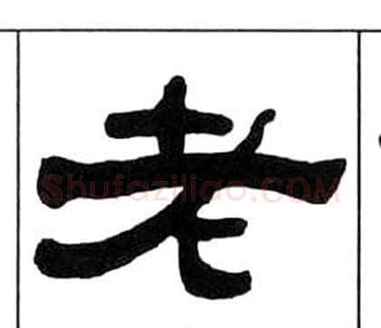 老字王福庵毛笔隶书书法写法,摘自千字文