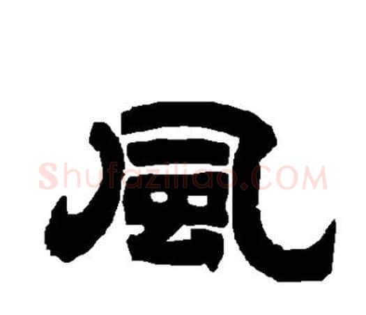 风字唐玄宗毛笔隶书书法写法,摘自唐玄宗毛笔隶书书法作品