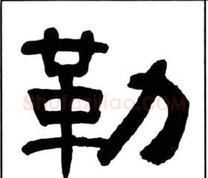 勒字王福庵毛笔隶书书法写法,摘自千字文