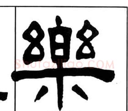 樂字王福庵毛笔隶书书法写法,摘自千字文