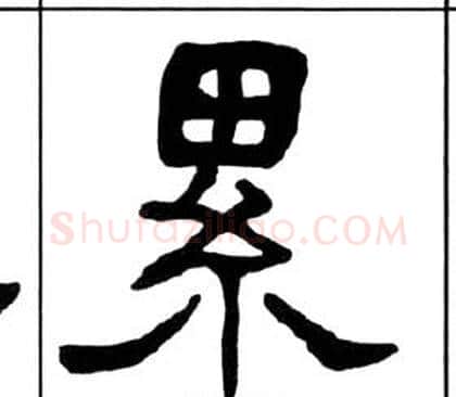 累字王福庵毛笔隶书书法写法,摘自千字文