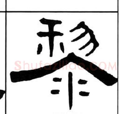 黎字王福庵毛笔隶书书法写法,摘自千字文