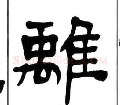 離字王福庵毛笔隶书书法写法,摘自千字文