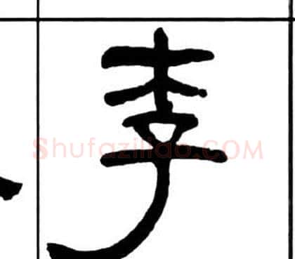 李字王福庵毛笔隶书书法写法,摘自千字文