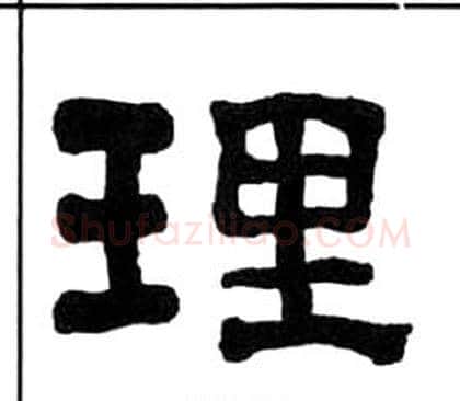 理字王福庵毛笔隶书书法写法,摘自千字文
