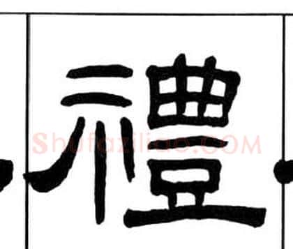 禮字王福庵毛笔隶书书法写法,摘自千字文