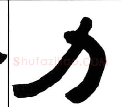 力字王福庵毛笔隶书书法写法,摘自千字文