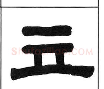 立字王福庵毛笔隶书书法写法,摘自千字文