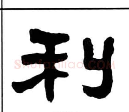 利字王福庵毛笔隶书书法写法,摘自千字文