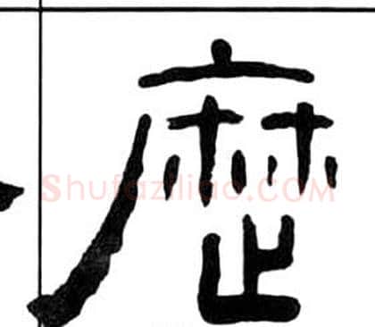 曆字王福庵毛笔隶书书法写法,摘自千字文